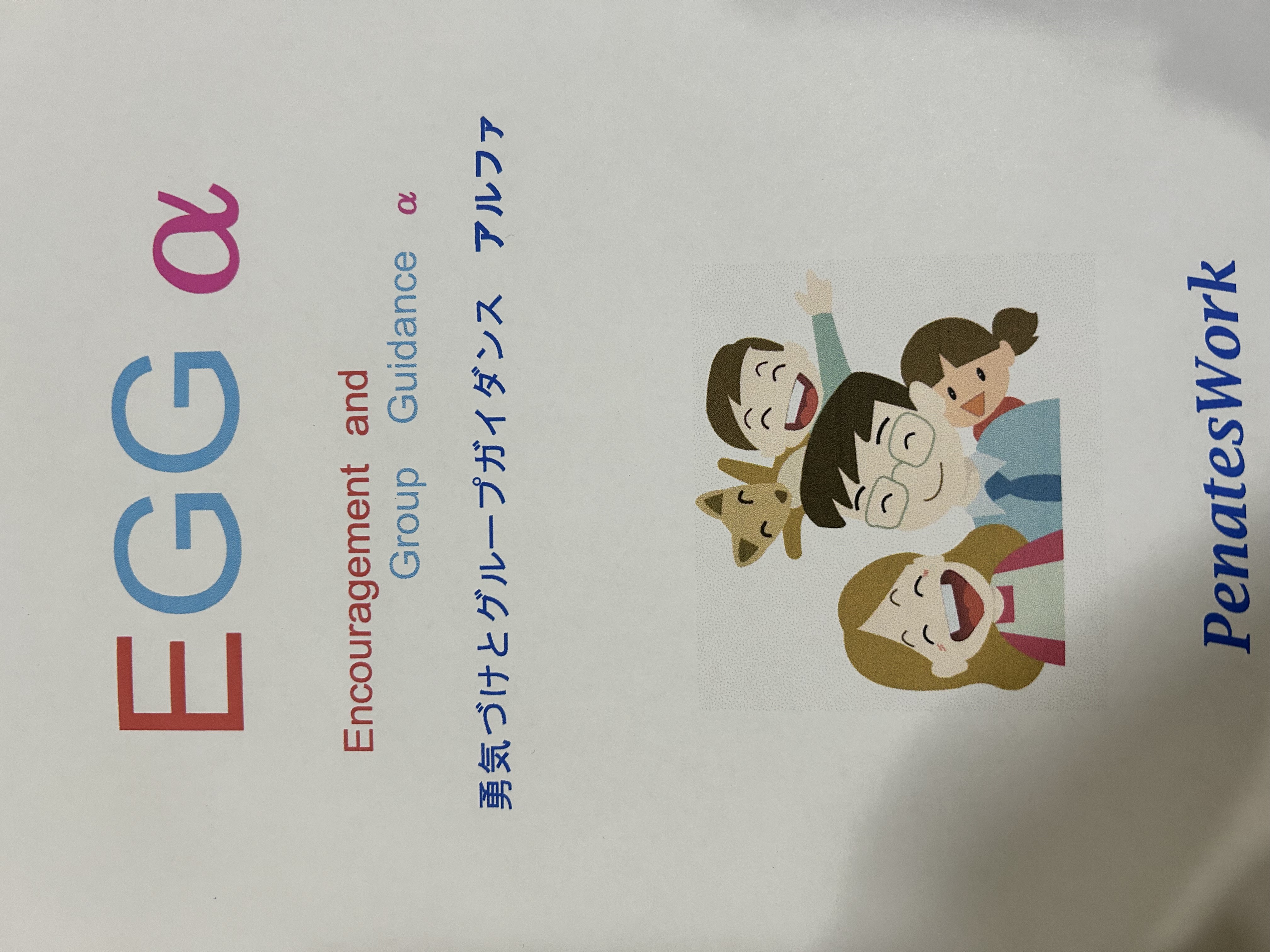 アドラー心理学体験型講座（エッグα全２回）【２０２４年１２月・２０２５年１月】