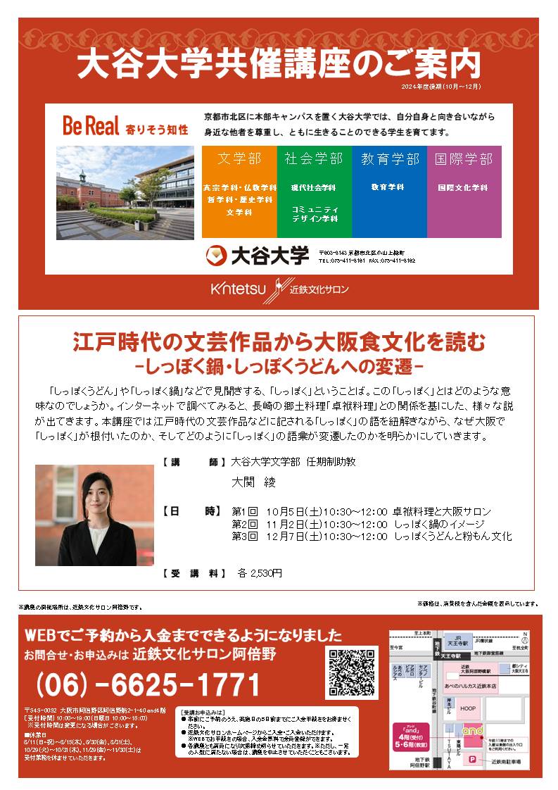 大谷大学共催講座　江戸時代の文芸作品から大阪食文化を読むーしっぽく鍋・しっぽくうどんへの変遷－第１回卓袱料理と大阪サロン