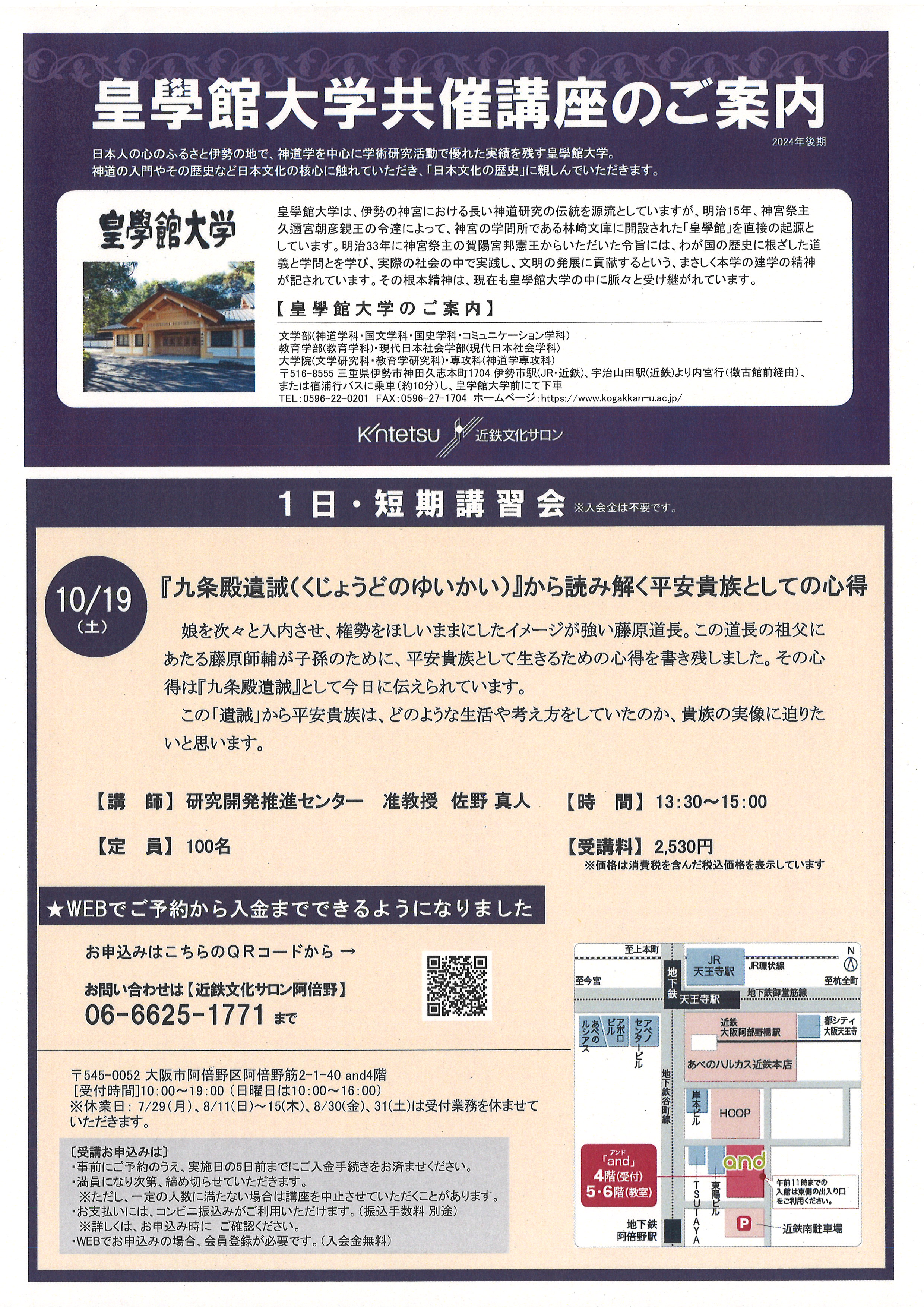 ２０２４／１０／１９皇學館大学共催講座　『九条殿遺誡』から読み解く平安貴族としての心得