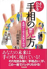 基礎から学ぶ実践手相学