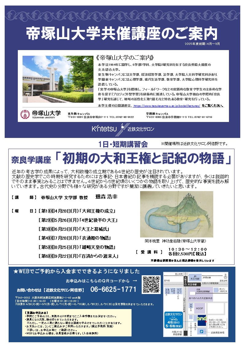 帝塚山大学共催講座　奈良学講座　「初期の大和王権と記紀の物語」　第１回「大和王権の成立」　４／２８