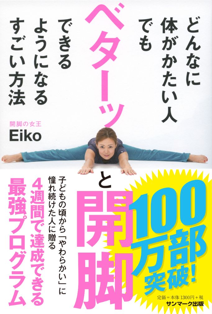〇開脚の女王Ｅｉｋｏ直伝　開脚ストレッチレッスン６月２７日（金）