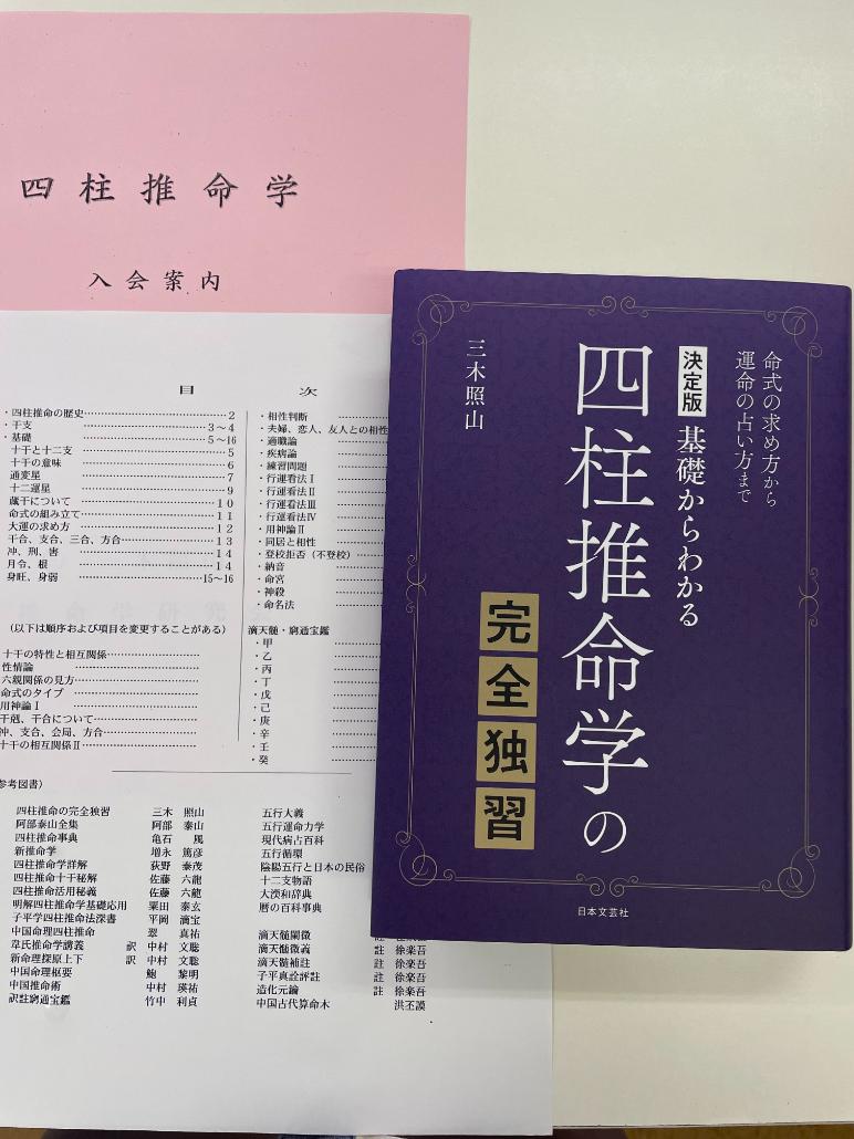 人生の道しるべ　四柱推命初級講座