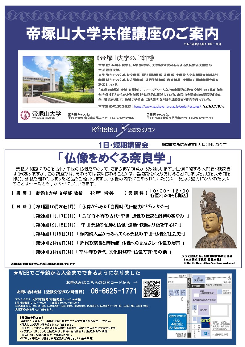 帝塚山大学共催講座「仏像をめぐる奈良学」第３回「中世奈良の仏師と仏像―運慶・快慶より後を中心に―」１２／１５