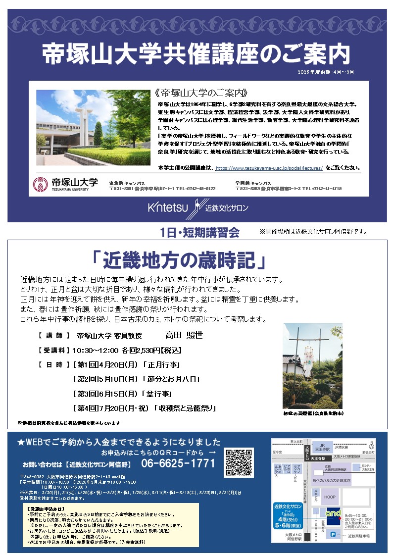 帝塚山大学共催講座「近畿地方の歳時記」第２回「節分とお月八日」　２０２６／５／１８