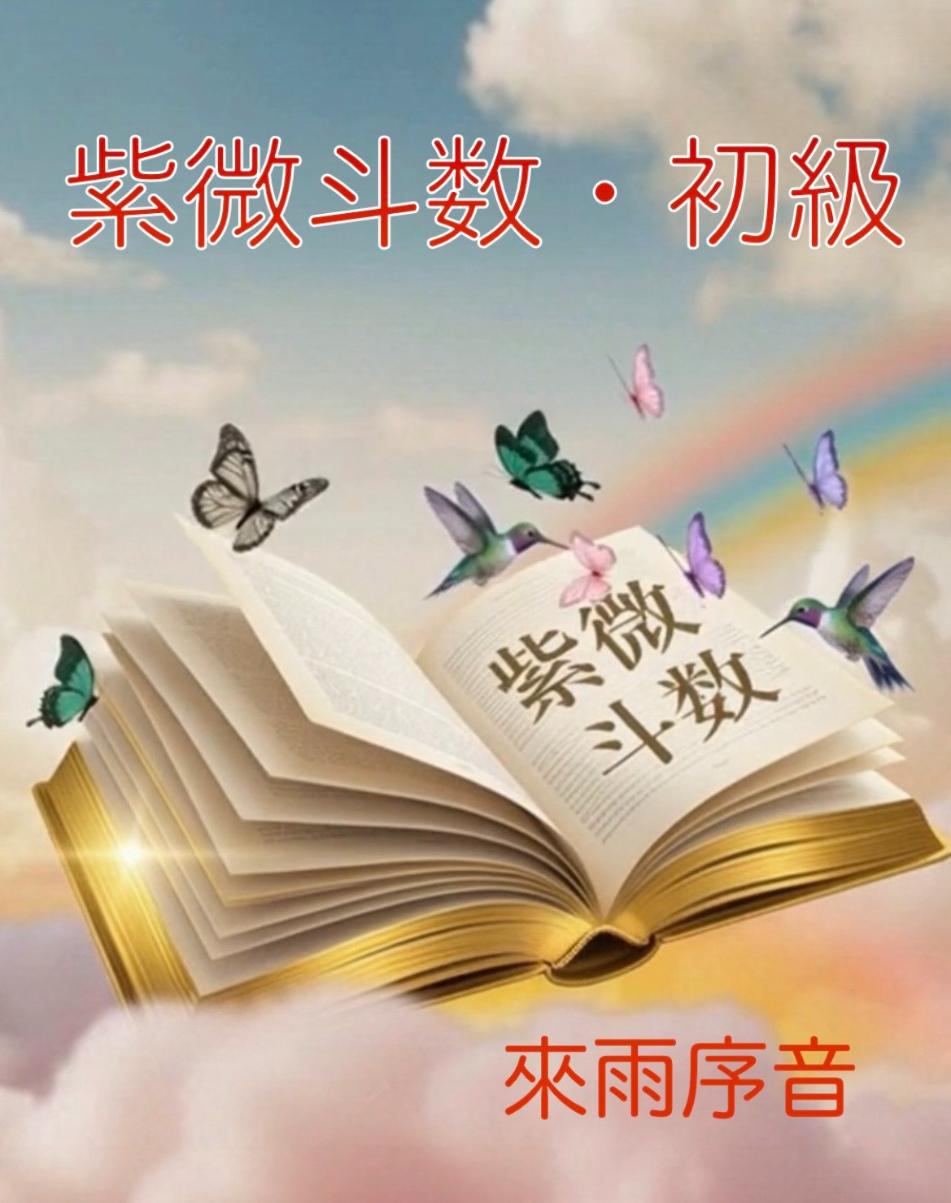 紫微斗数占い（初級）