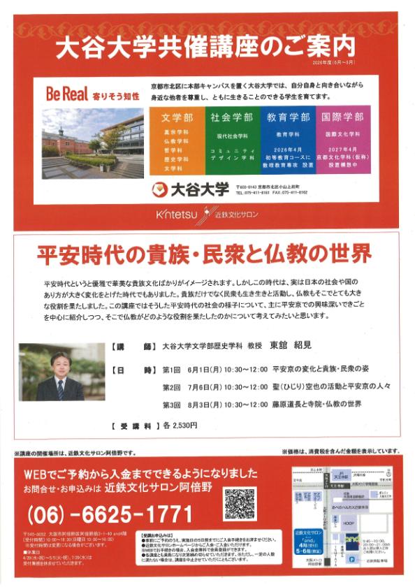 ２０２６／０７／０６大谷大学共催講座　平安時代の貴族・民衆と仏教の世界　第２回－聖（ひじり）空也の活動と平安京の人々－