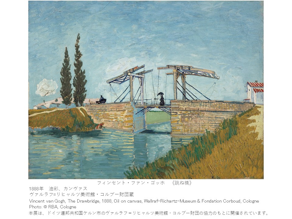 ゴッホの跳ね橋と印象派の画家たち　ヴァルラフ＝リヒャルツ美術館所蔵１日講習会【７月２８日開催】