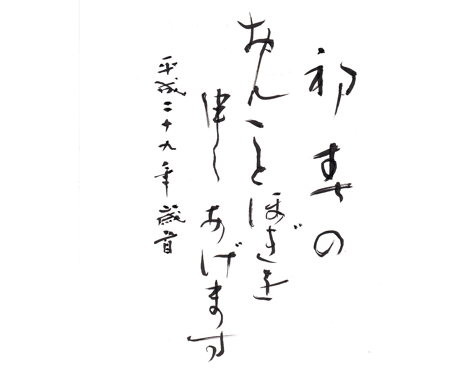 中野蘭芬の書道教室〈漢字・実用書・かな・ペン〉