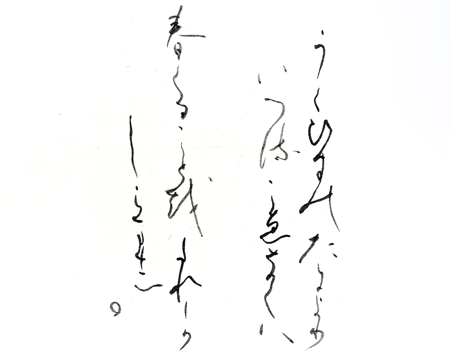 書道～美しい書を学ぶ～〈かな〉