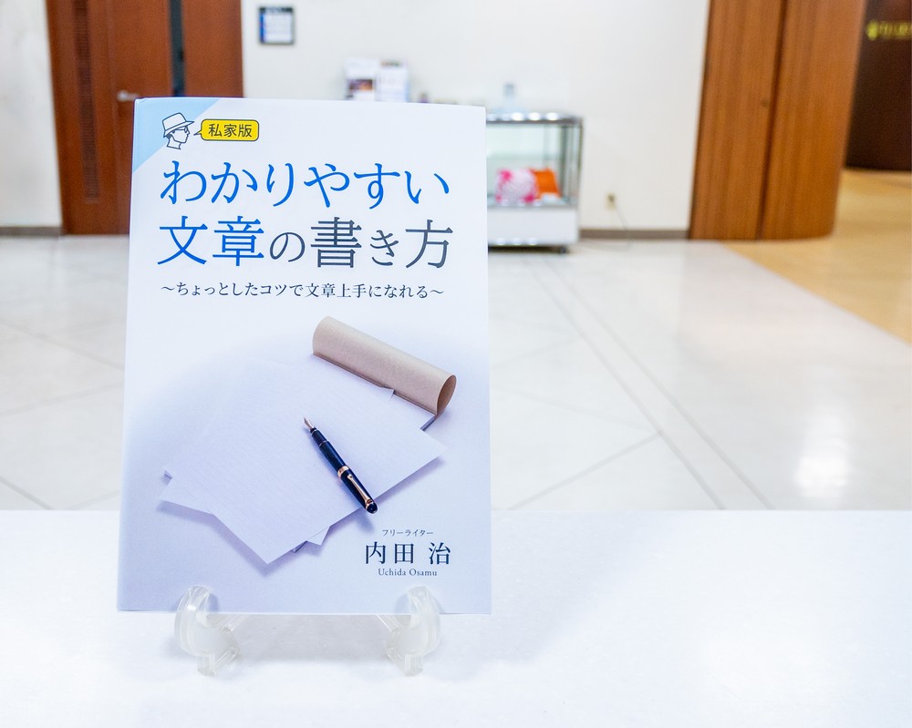 「わかりやすい文章の書き方」～ちょっとしたコツで文章上手になれる～