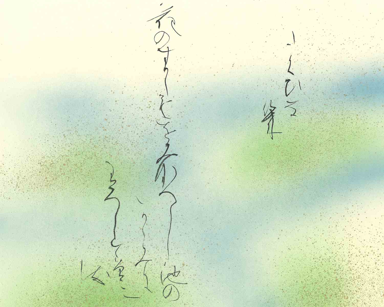 毛筆書道〈かな・実用習字〉