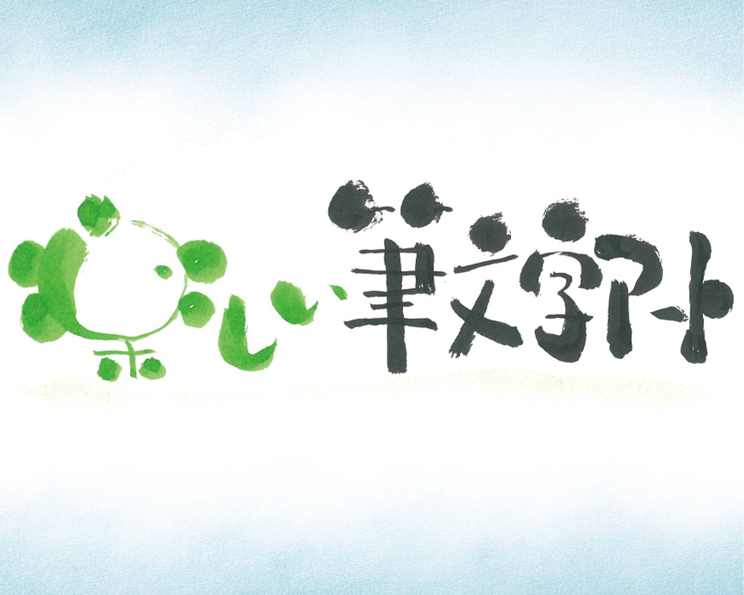 【０６】楽しい筆文字アート