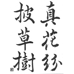 漢字（月２回）松田クラス