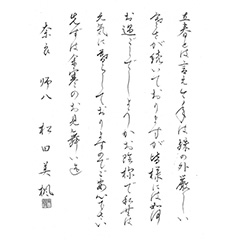 実用習字（月２回）松田クラス