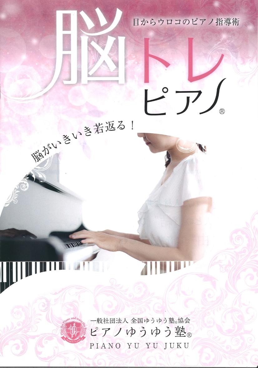 【４月からの新講座】脳トレピアノ（Ｒ）認定講師　養成講座〈全４回〉