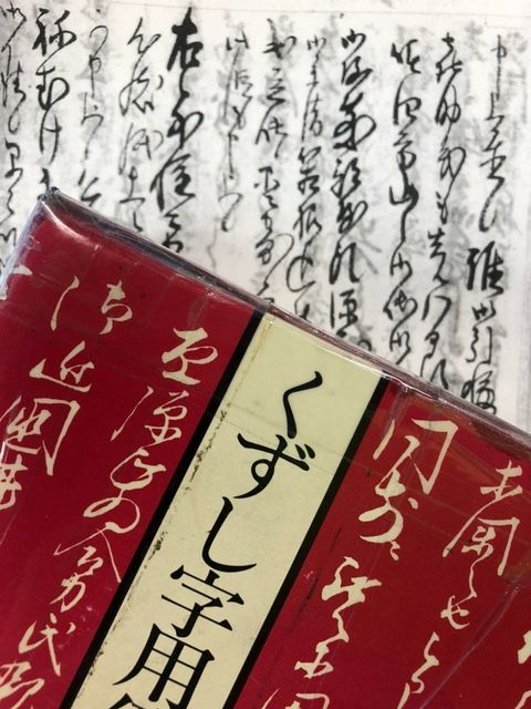 古文書解読を楽しむ