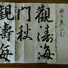 書道〈漢字書法〉　