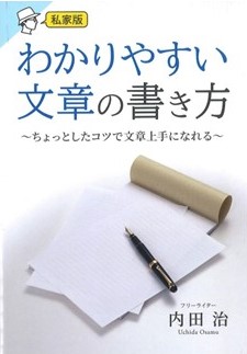 わかりやすい文章の書き方～ちょっとしたコツで文章上手になれる～