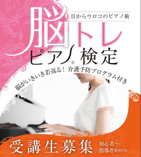 脳トレピアノ（Ｒ）認定講師養成講座〈全４回〉【７月開講】