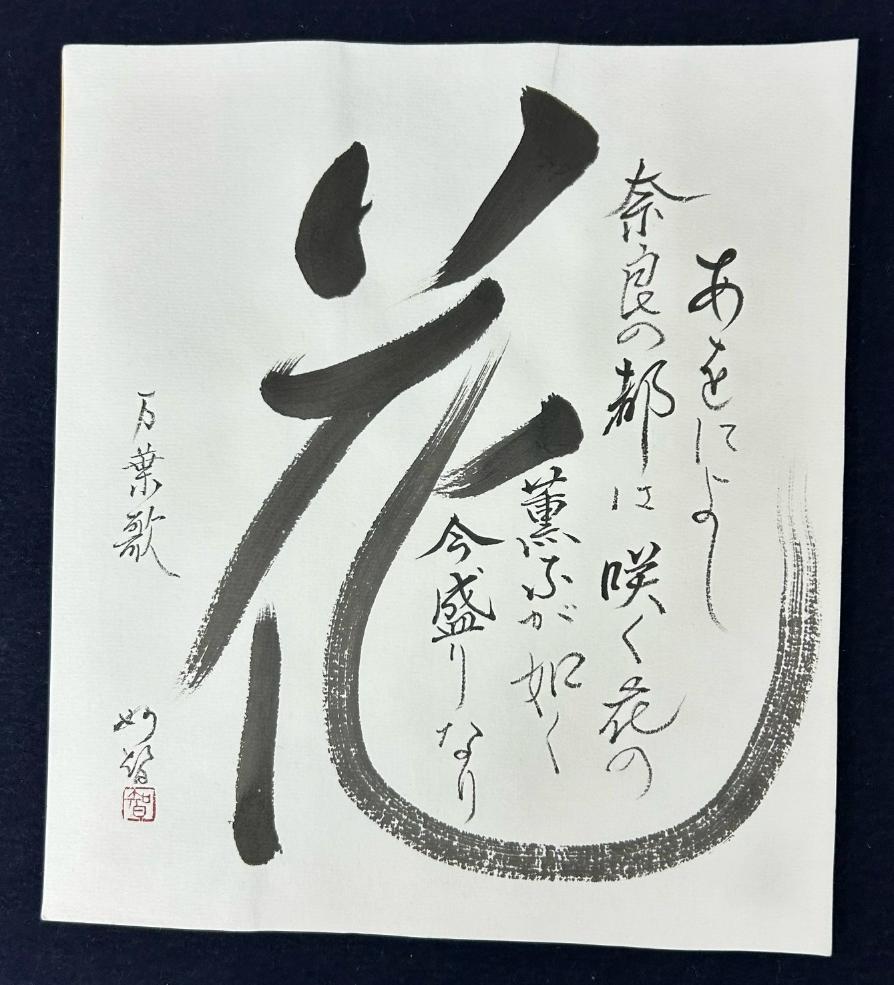 【８／５、８／１９（火）夏の特別体験会】夏の万葉歌を楽しく書いてみましょう！万葉の書あそび体験