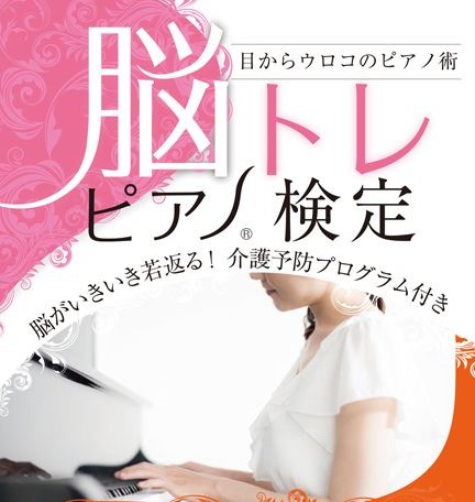 【３／１５（日）無料説明会】脳トレピアノ（Ｒ）認定講師養成講座