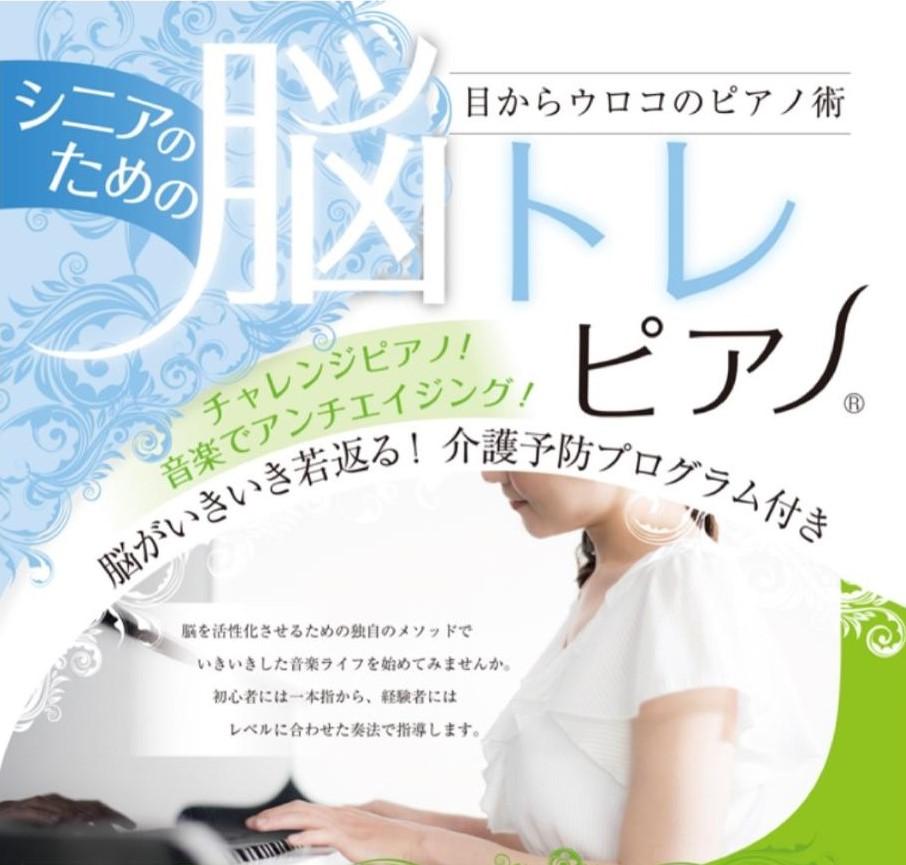 【お試し体験レッスン】シニアのための脳トレピアノ（Ｒ）