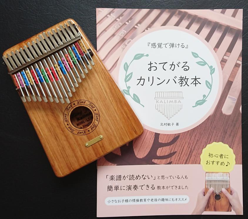【９／１０・９／２４（木）お試し体験レッスン】おてがるカリンバ（Ｒ）
