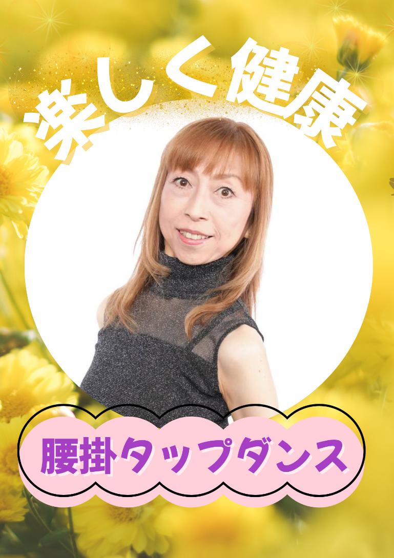 腰掛タップダンス