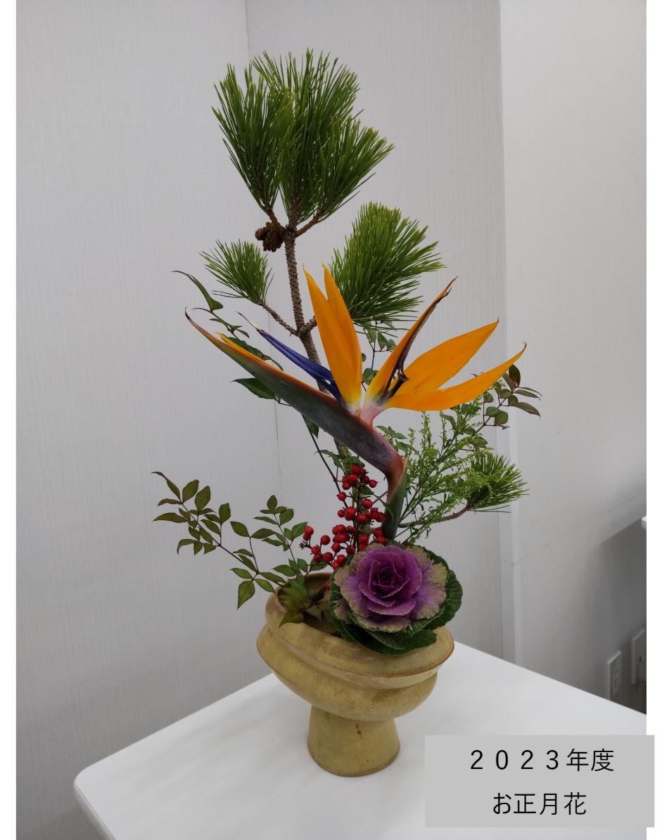 １２／２６小原流「お正月花」