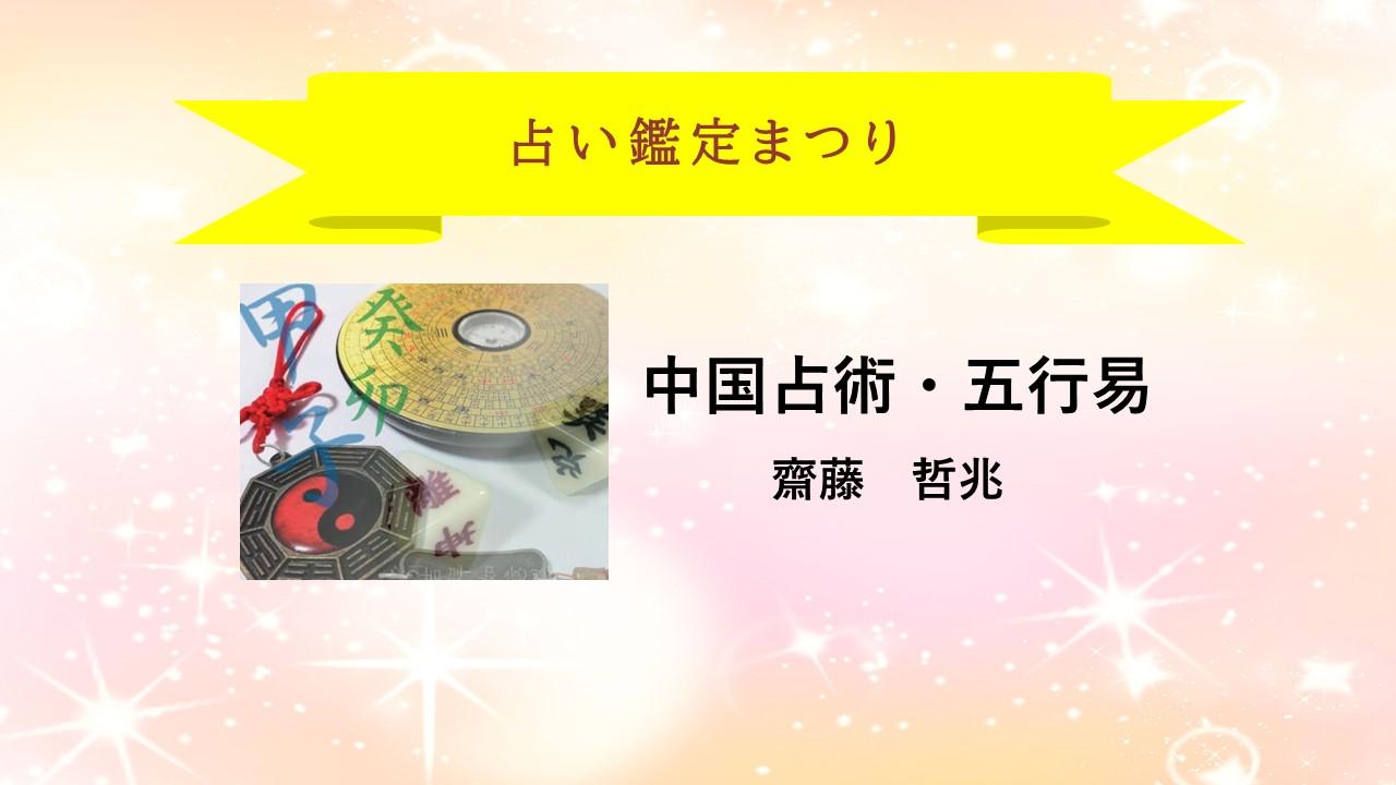 近鉄文化サロン占いまつり・中国占術・五行易２０２６年１月１８日