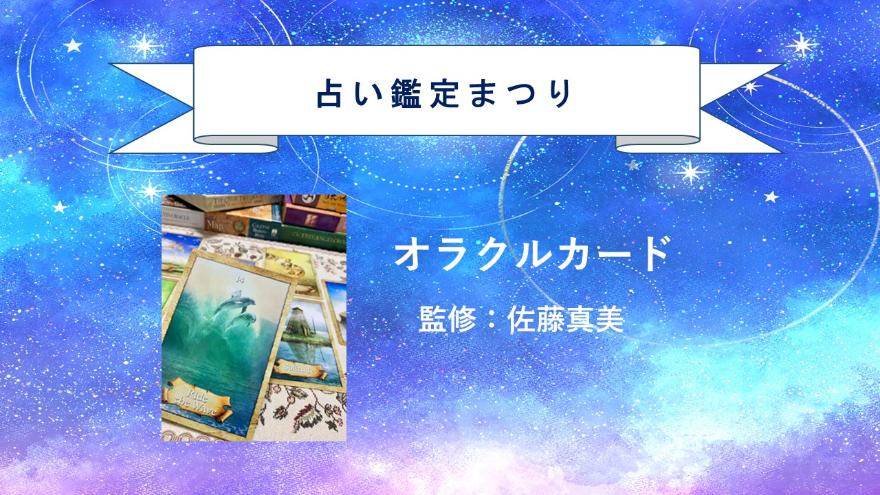 近鉄文化サロン占いまつり・オラクルカード２０２６年８月３０日