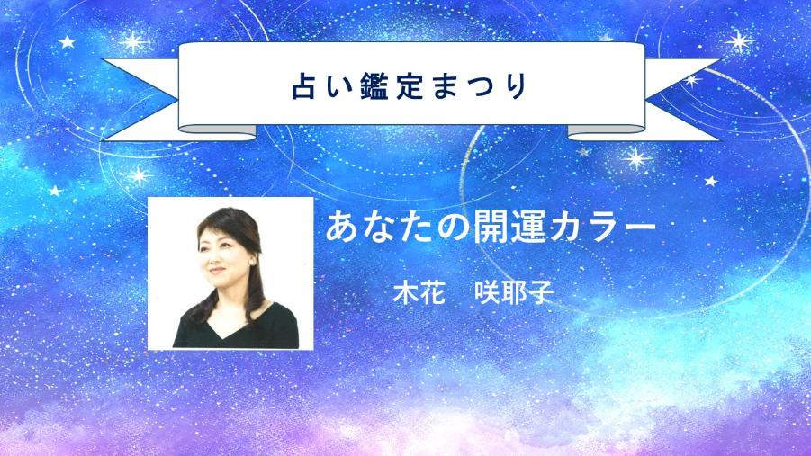 近鉄文化サロン占いまつり・あなたの開運カラー２０２６年８月３０日