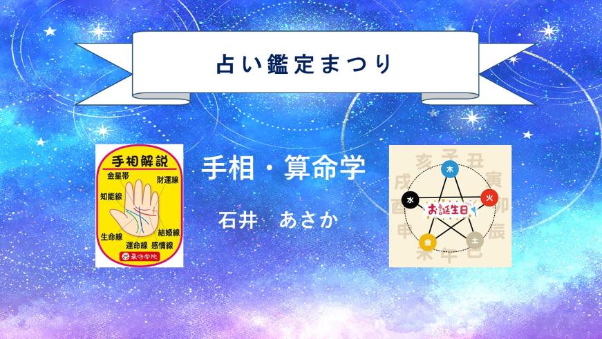 近鉄文化サロン占いまつり・手相算命学２０２６年８月３０日
