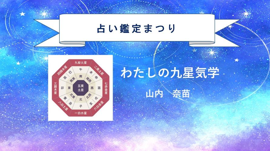 近鉄文化サロン占いまつり・わたしの九星気学２０２６年８月３０日