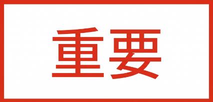 重要