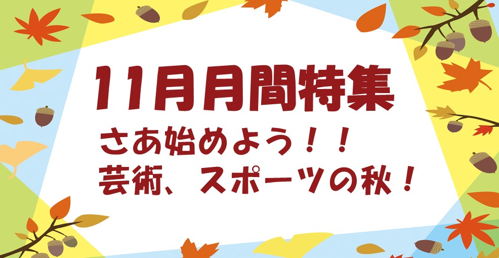 １１月月間チラシ