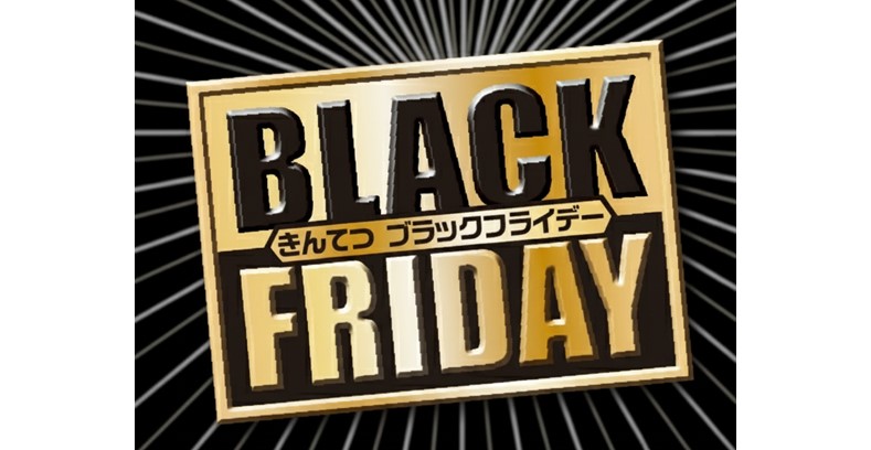 ブラックフライデー