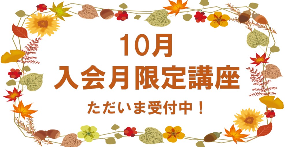 10月入会月限定