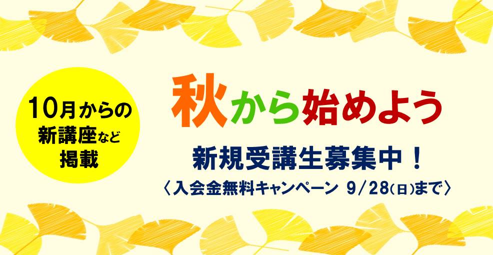 秋の新講座・おすすめ講座