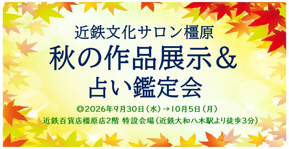 秋の作品展示会