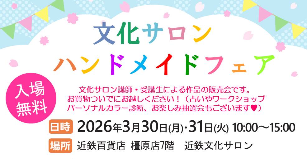 ハンドメイドフェアご案内