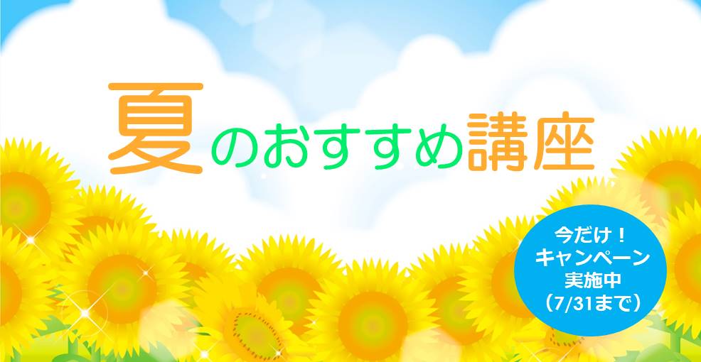 夏の新講座・おすすめ講座