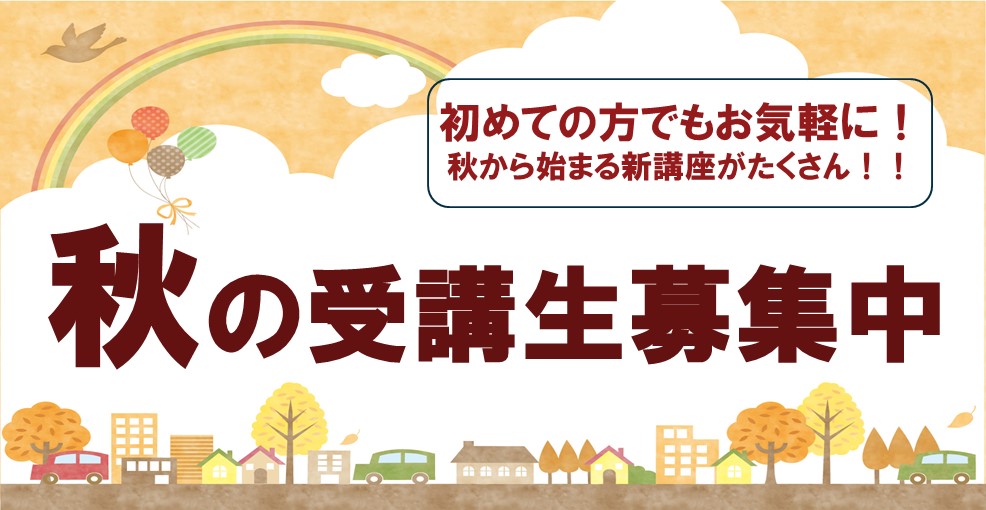 秋の新講座・おすすめ講座