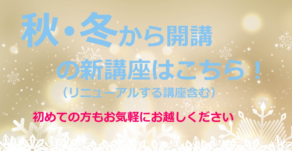 秋・冬からはじまる新講座