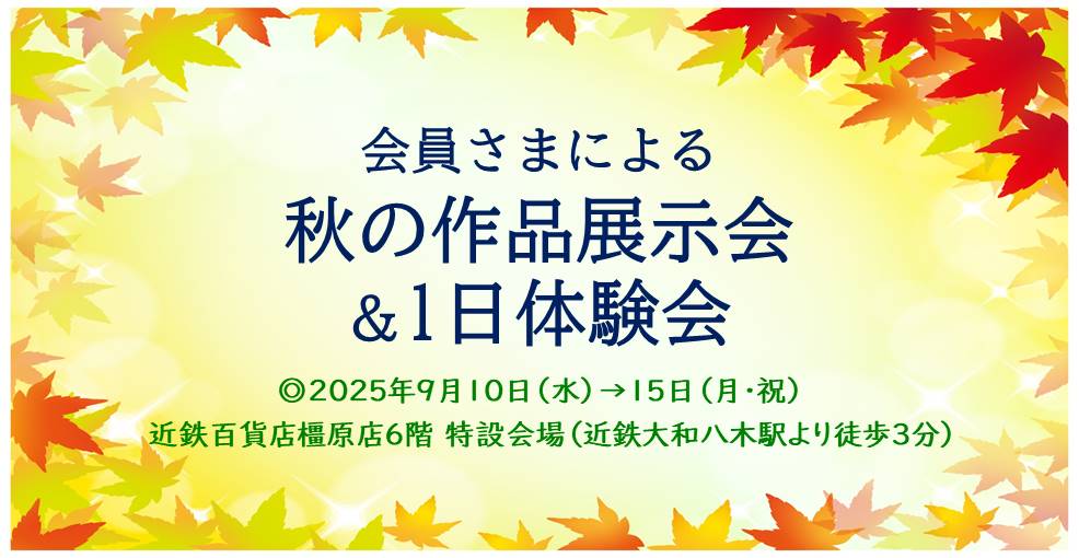 秋の作品展示会