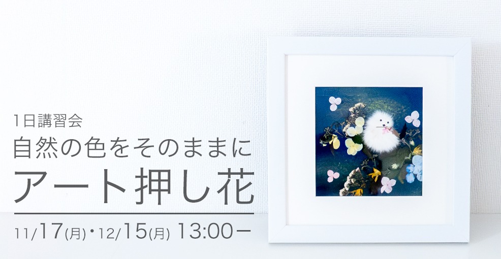 アート押し花