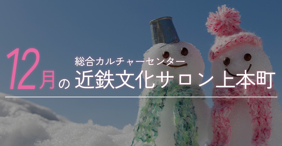 12月の近鉄文化サロン上本町