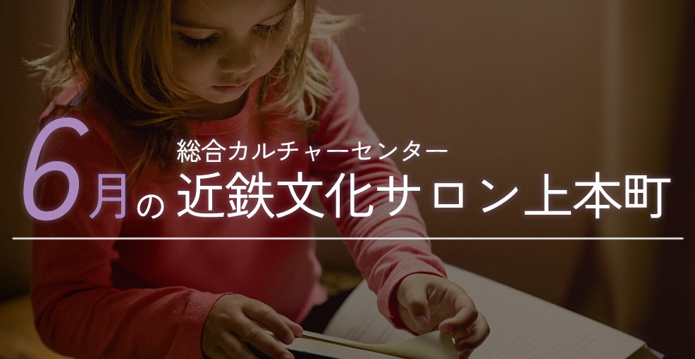 6月の近鉄文化サロン上本町