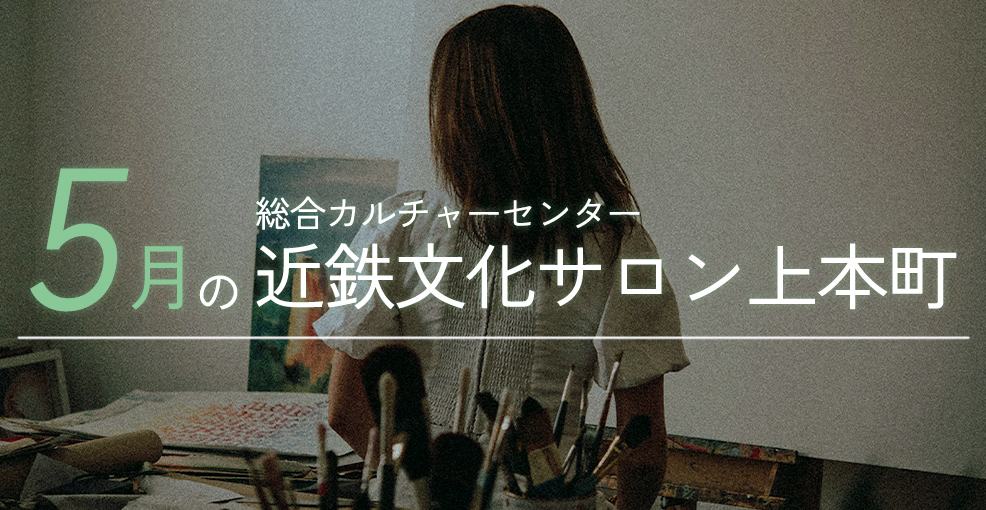 5月の近鉄文化サロン上本町